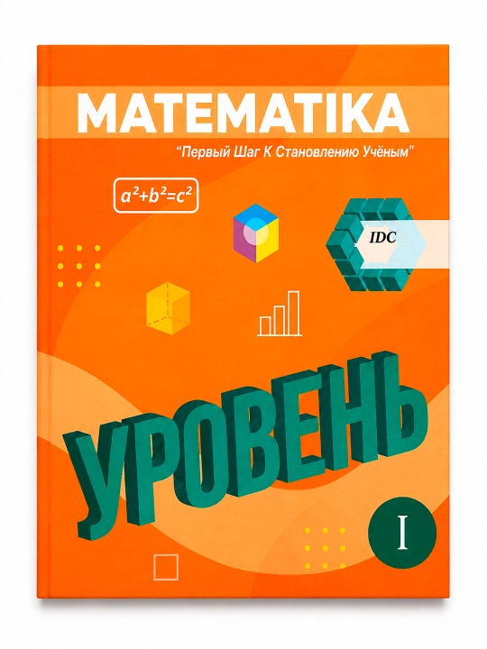 IDC Математика, математика, уровни I–II–III, специальные уровни алгебра - 