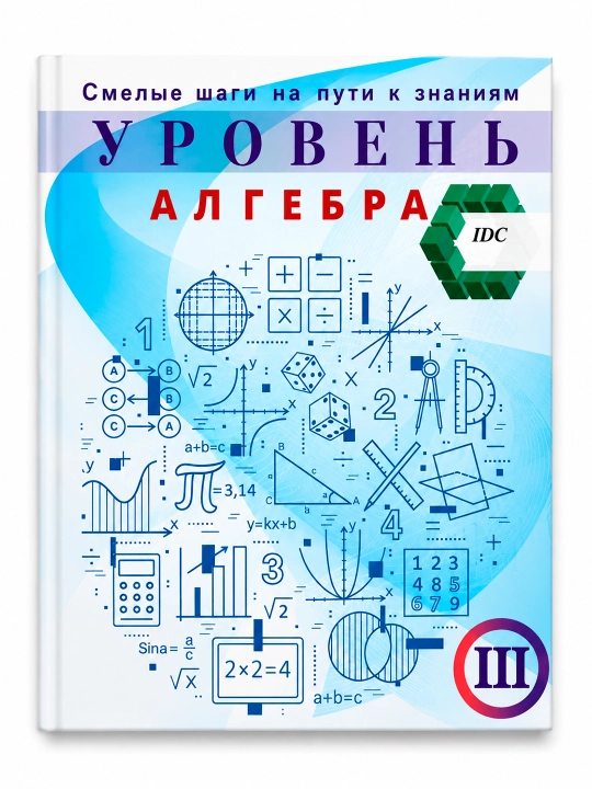 IDC Математика, математика, уровни I–II–III, специальные уровни алгебра - 