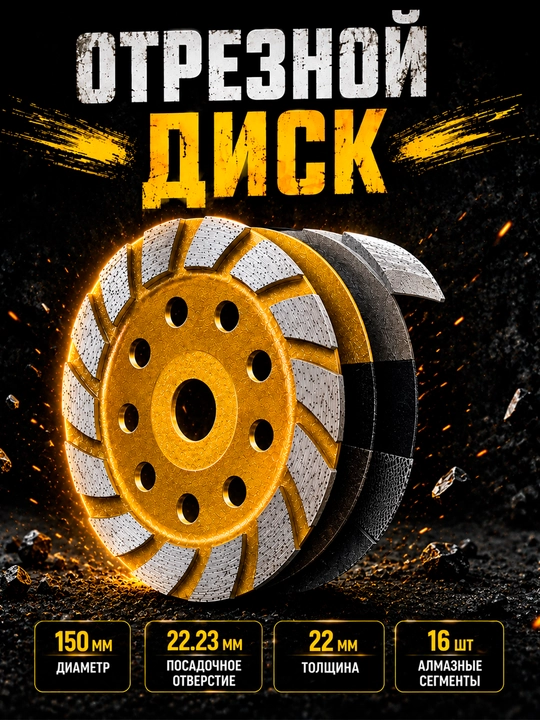 Алмазная чашка Cup Wheel для шлифовки бетона и камня