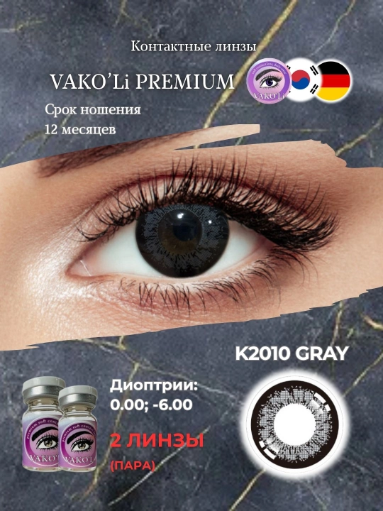 Ko‘z uchun rangli kontakt linzalar, go‘zallik va ko‘rish uchun, Koreya