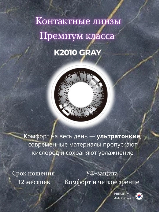 Ko‘z uchun rangli kontakt linzalar, go‘zallik va ko‘rish uchun, Koreya