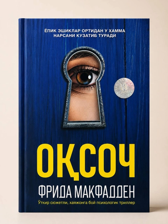 Горничная — Фрида Макфадден. Книга на узбекском языке - 