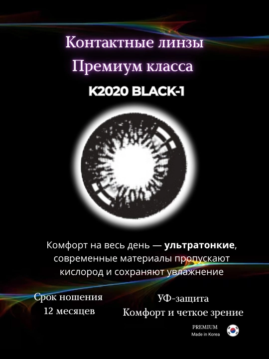 Ko‘z uchun rangli kontakt linzalar, go‘zallik va ko‘rish uchun, Koreya