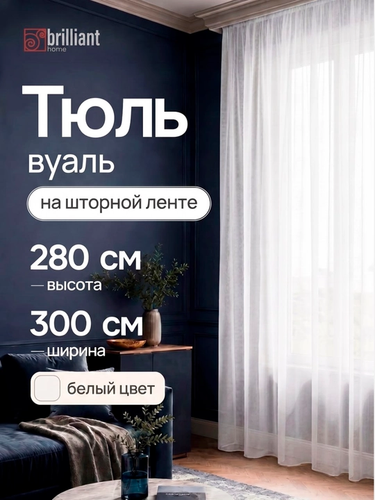 Тюль вуаль для гостиной и спальни - 