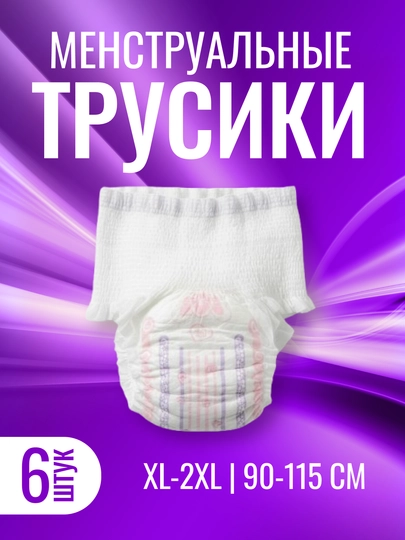 Менструальные трусы, одноразовые, послеродовые, больничные, XL-2XL, 6 шт - 