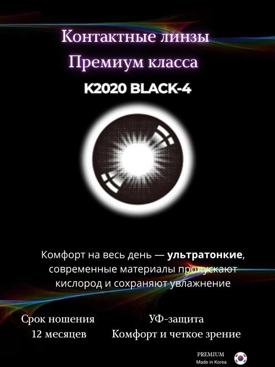 Ko‘z uchun rangli kontakt linzalar, go‘zallik va ko‘rish uchun, Koreya