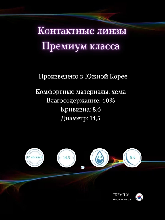 Ko‘z uchun rangli kontakt linzalar, go‘zallik va ko‘rish uchun, Koreya