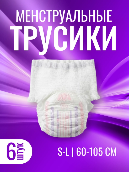 Менструальные трусы, одноразовые, послеродовые, больничные, S-L, 6 шт - 