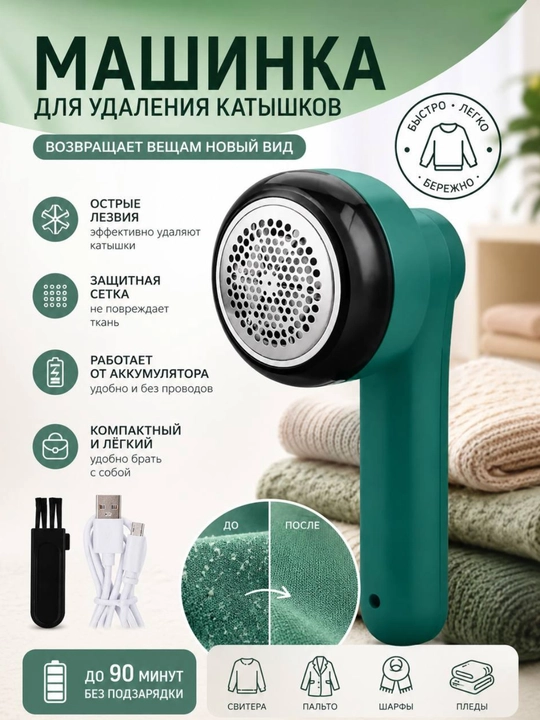 Машинка для удаления катышков аккумуляторная USB - 