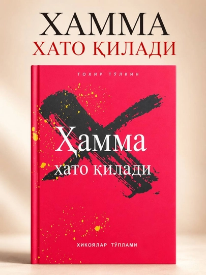 Все ошибаются — Тохир Тулкин. Книга на узбекском языке - 