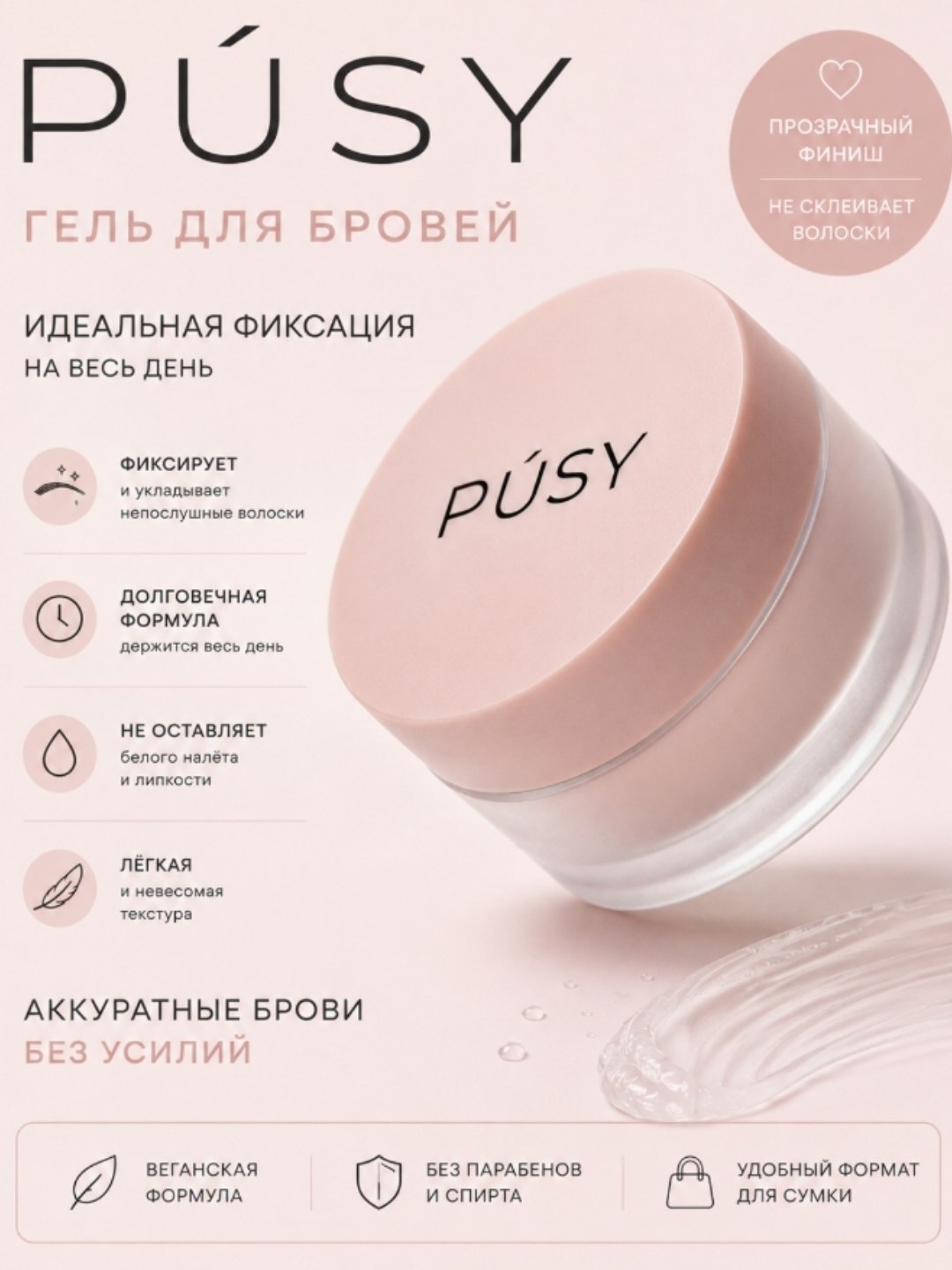 Гель для бровей PÚSY, прозрачный - 