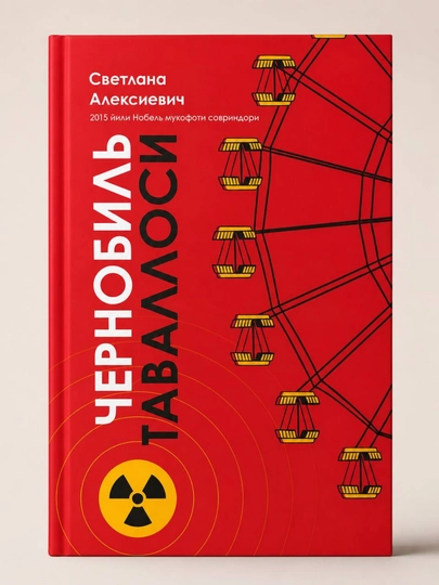 Чернобыльская молитва — Светлана Алексиевич. Книга на узбекском языке - 