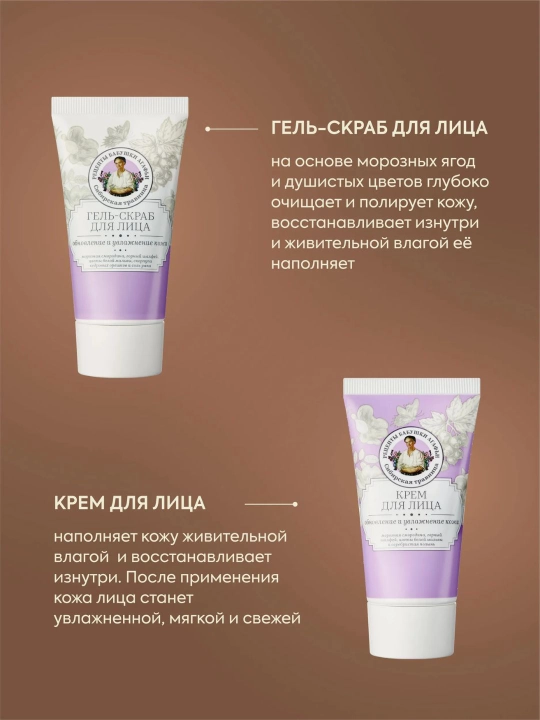Yuzni parvarish qilish uchun sovg’a to’plami Agafya buvining sirlari, gel-skrab va krem