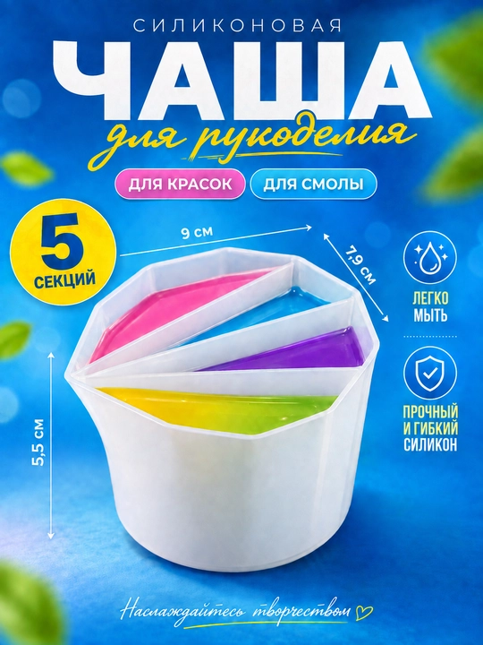 Силиконовая чаша с секциями для смешивания красок - 