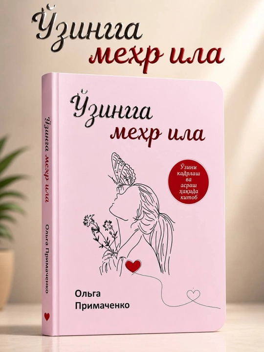 Люби себя нежно — Ольга Примаченко. Книга на узбекском языке - 