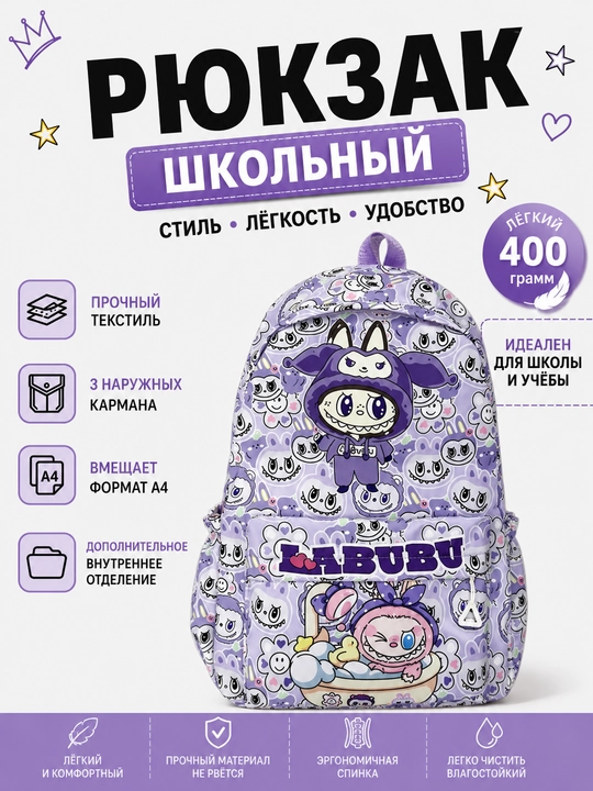 Рюкзак школьный, повседневный, универсальный, LABUBU, для девочек - 