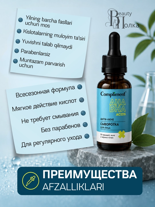 Сыворотка для лица Compliment обновляющая с кислотами и ниацинамидом, 27 мл