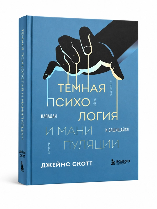 Темная психология и манипуляции. Нападай и защищайся. Джеймс Скотт