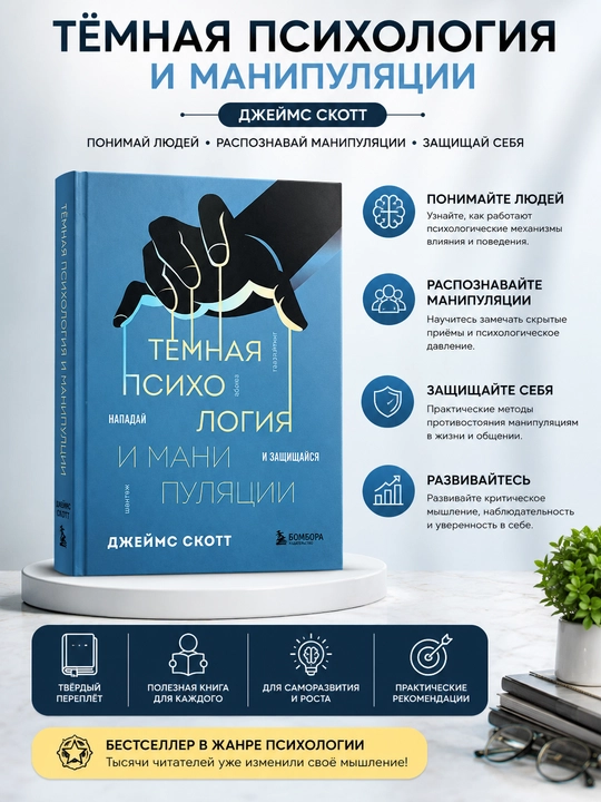 Темная психология и манипуляции. Нападай и защищайся. Джеймс Скотт