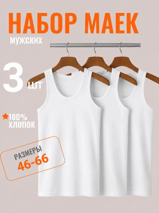 Erkaklar maykasi, paxta tolali, 3 donadan iborat to‘plam - 