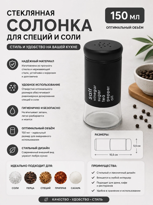 Солонка стеклянная для специй из нержавеющей стали и стекла, 150 мл - 