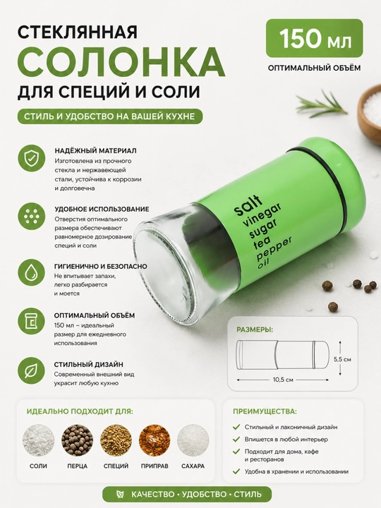 Солонка стеклянная для специй из нержавеющей стали и стекла, 150 мл - 