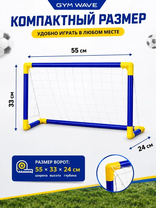 Детские футбольные ворота, набор