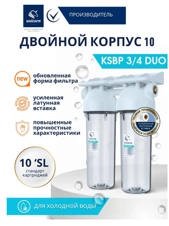 Магистральный фильтр Unicorn KSBP 3/4" DUO для холодной воды, две ступени, картриджи 10 SL - 