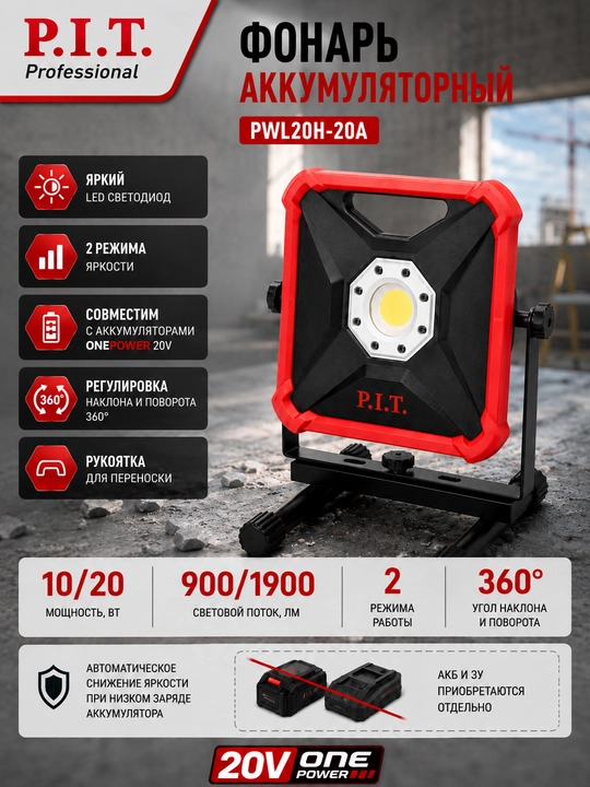 Фонарь аккумуляторный P.I.T. PWL20H-20A - 