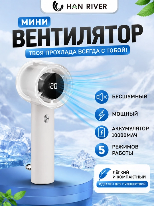 Мини-вентилятор, ручной, USB, портативный, HAN RIVER, 120 уровней скорости ветра - 