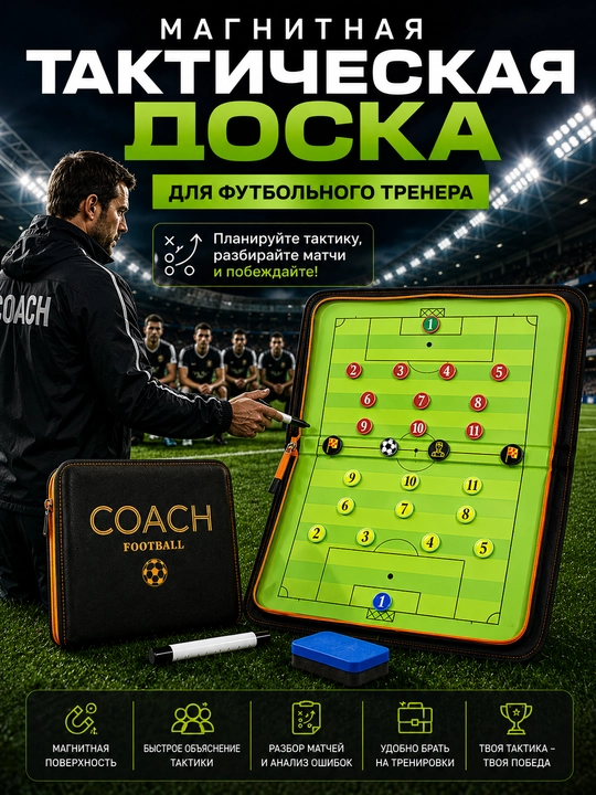 Futbol taktik doskasi, magnitli taktik doska, futbol murabbiyi doskasi, futbol uchun doska - 