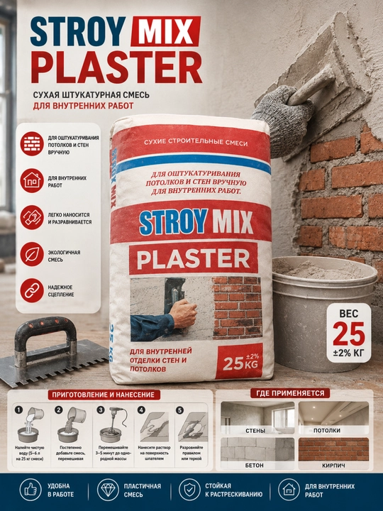 STROY MIX Plaster 25 kg – Ichki devor va shiftlar uchun gipsli suvoq aralashmasi, - 