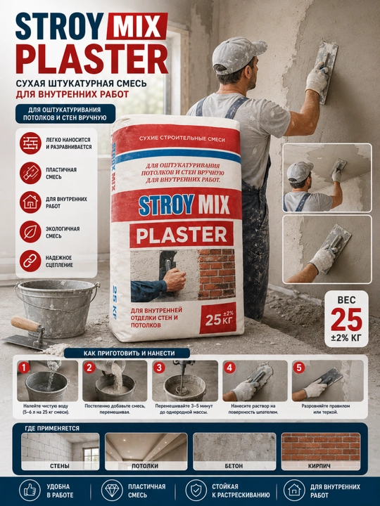 STROY MIX Plaster 25 kg – Ichki devor va shiftlar uchun gipsli suvoq aralashmasi,