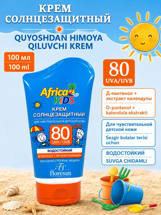 Детский солнцезащитный крем Floresan Africa Kids SPF 80, 100 мл 
