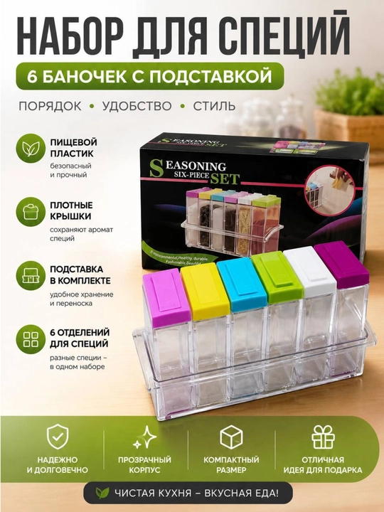 Набор для специй 6 баночек с подставкой - 