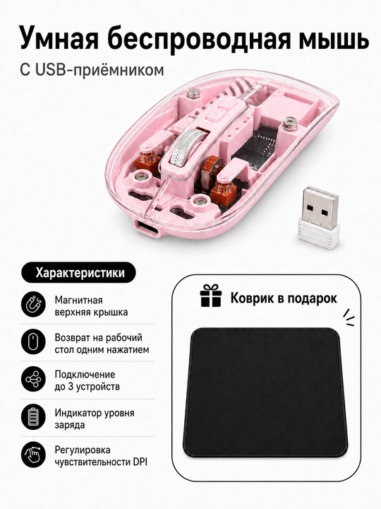 Беспроводная прозрачная мышь, 3 вида подключения, коврик в подарок - 