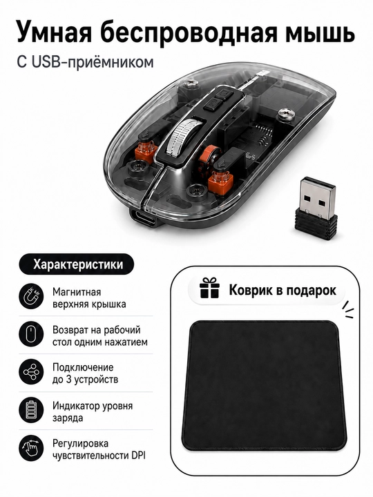 Беспроводная прозрачная мышь, 3 вида подключения, коврик в подарок - 