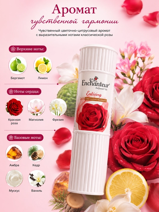 Enchanteur Парфюмированный тальк для тела. Цветочный аромат, защита и свежесть. 125 /250 г - 