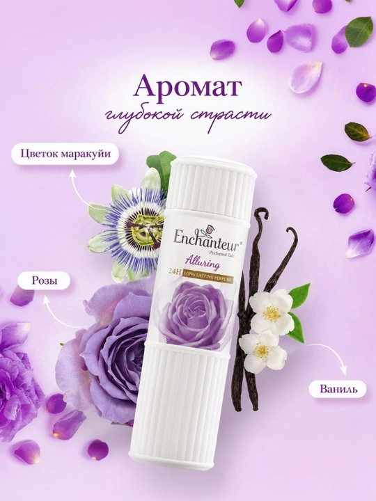 Enchanteur Парфюмированный тальк для тела. Цветочный аромат, защита и свежесть. 125 /250 г - 