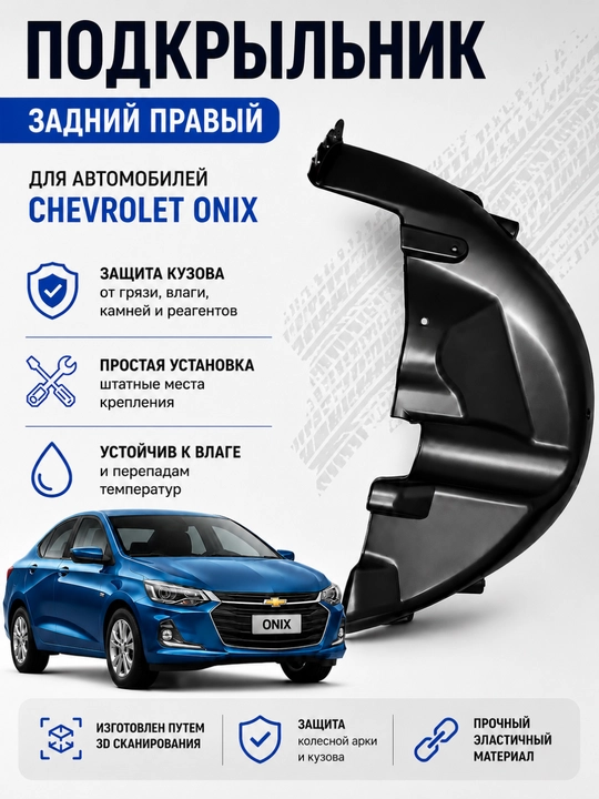 Chevrolet Onix orqa o‘ng podkrylnik, 1 dona, g‘ildirak arkasi himoyasi, ABS - 