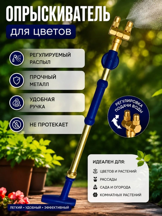 Металлический опрыскиватель для цветов и сада с регулируемым распылением - 