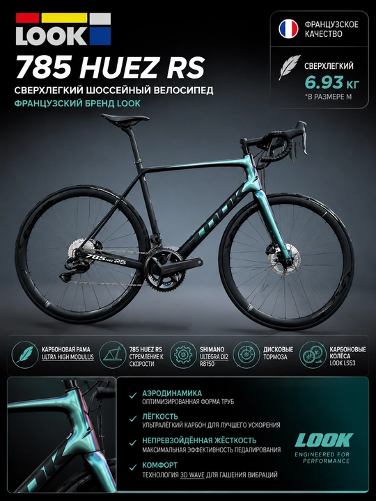 Шоссейный велосипед французского бренда LOOK 785 Huez RS  - 