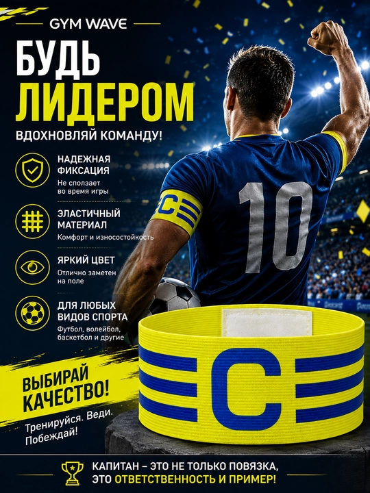 Капитанская повязка для футбола