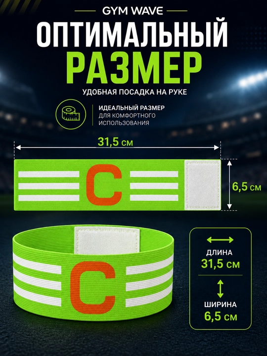 Капитанская повязка для футбола