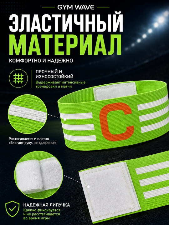 Капитанская повязка для футбола