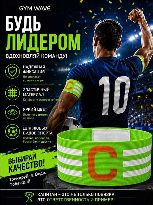Капитанская повязка для футбола