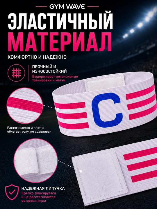 Капитанская повязка для футбола