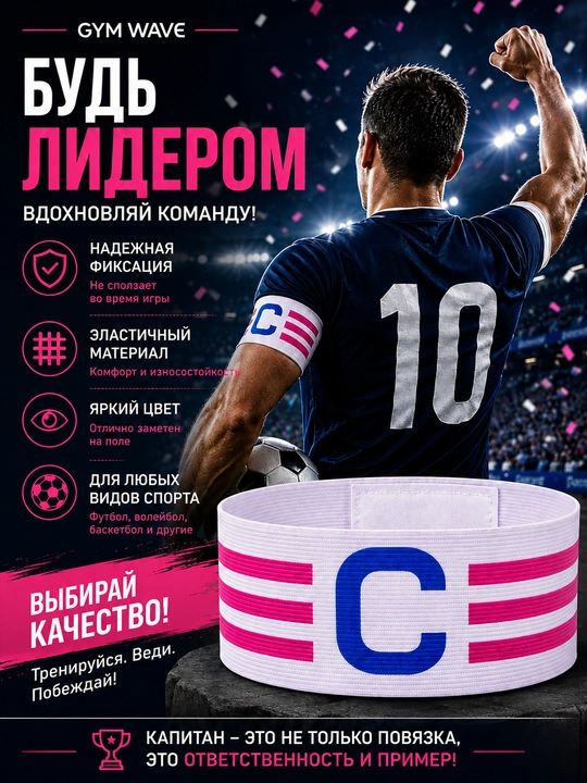 Капитанская повязка для футбола