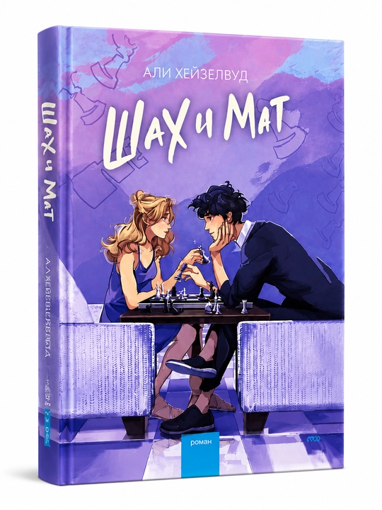 Shax i Mat, Ali Xeyzelvud