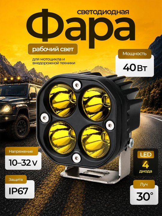 Mototsikl va texnika uchun LED ishchi fara 40 Vt 3 dyuym - 
